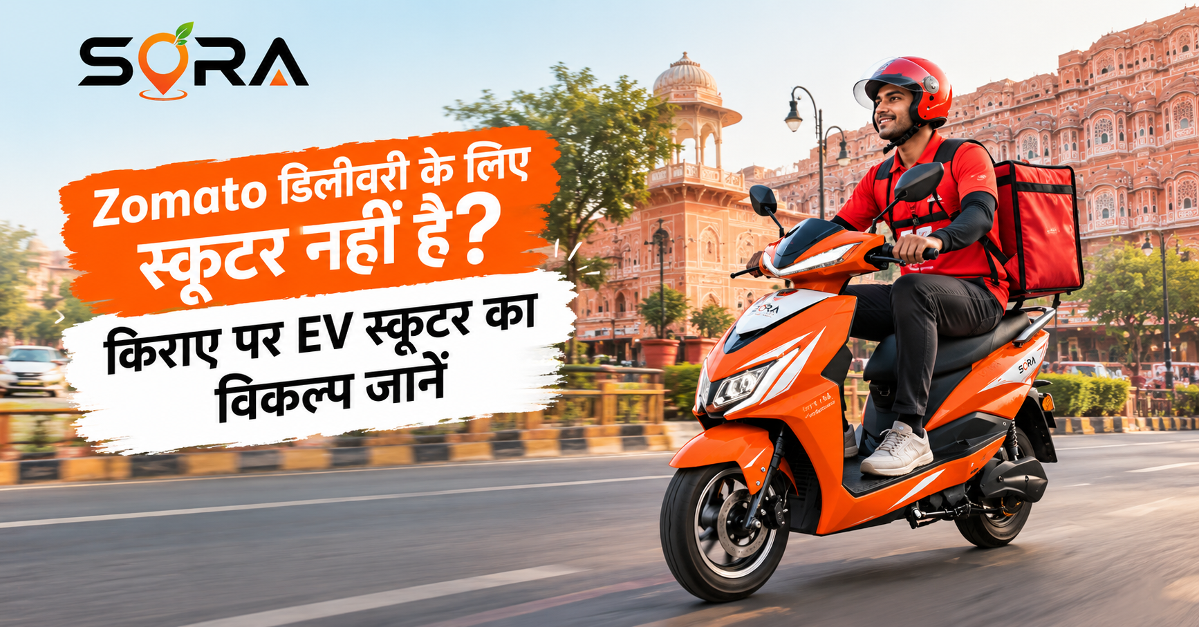 जयपुर की सड़कों पर SORA EV डिलीवरी