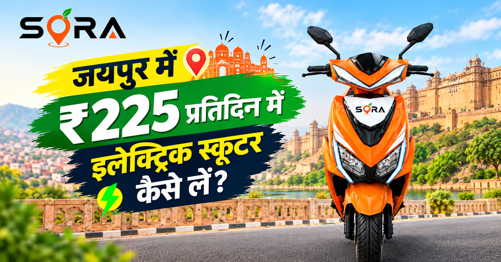 जयपुर में ₹225 प्रतिदिन में इलेक्ट्रिक स्कूटर कैसे लें? पूरी जानकारी